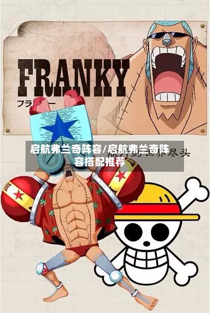启航弗兰奇阵容/启航弗兰奇阵容搭配推荐
