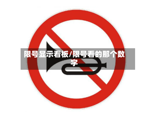 限号显示看板/限号看的那个数字