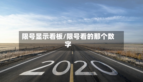 限号显示看板/限号看的那个数字-第2张图片