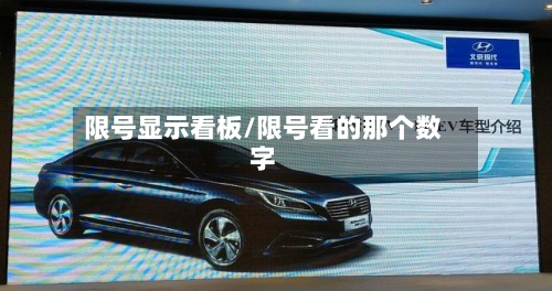限号显示看板/限号看的那个数字-第3张图片