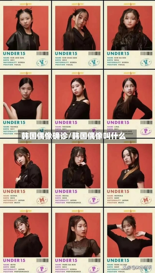 韩国偶像确诊/韩国偶像叫什么