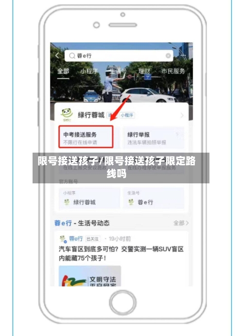 限号接送孩子/限号接送孩子限定路线吗-第3张图片