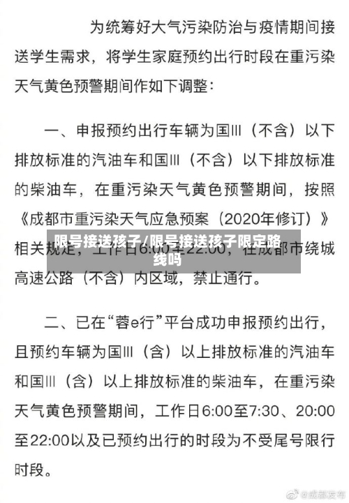 限号接送孩子/限号接送孩子限定路线吗-第2张图片