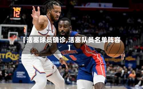 【活塞球员确诊,活塞队员名单阵容】