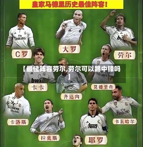 【最佳阵容劳尔,劳尔可以踢中锋吗】