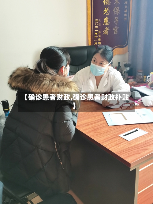 【确诊患者财政,确诊患者财政补贴】-第2张图片