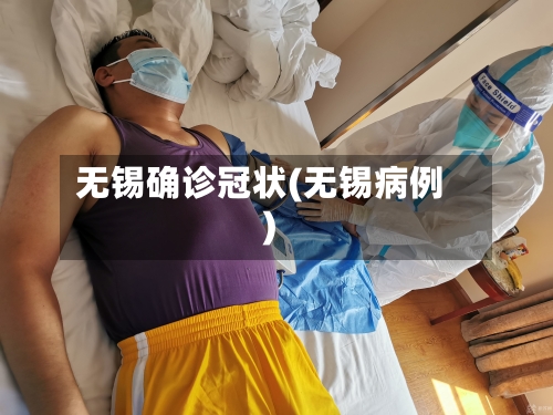无锡确诊冠状(无锡病例)