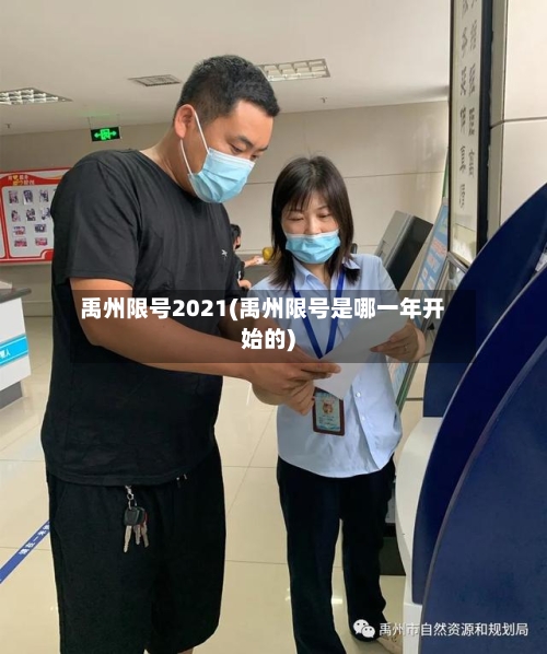 禹州限号2021(禹州限号是哪一年开始的)-第3张图片