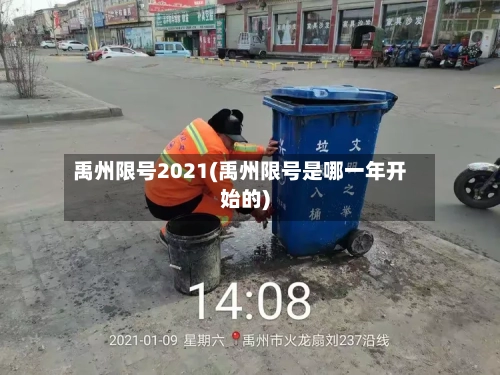 禹州限号2021(禹州限号是哪一年开始的)-第2张图片