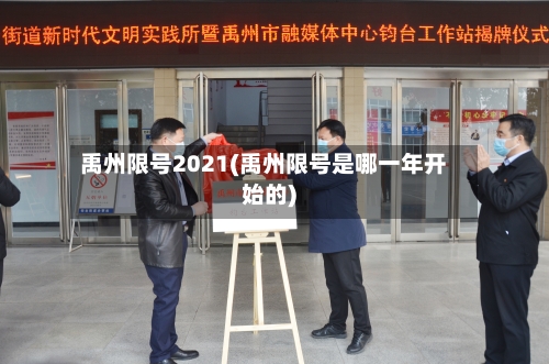 禹州限号2021(禹州限号是哪一年开始的)