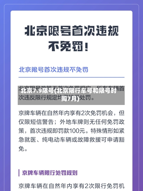 北京7.9限号(北京限行车号和限号时间7月)