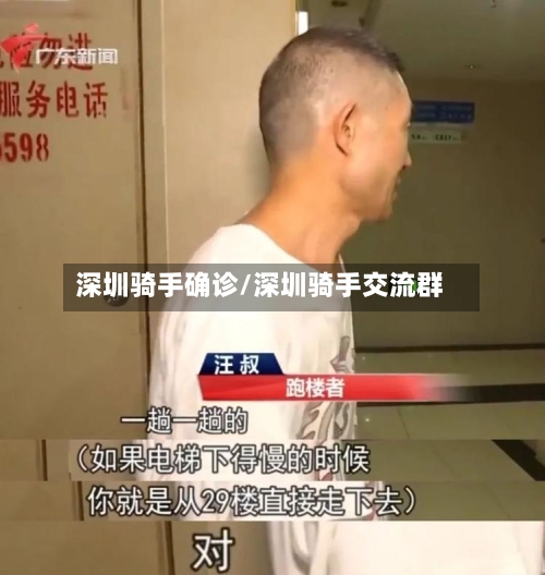 深圳骑手确诊/深圳骑手交流群