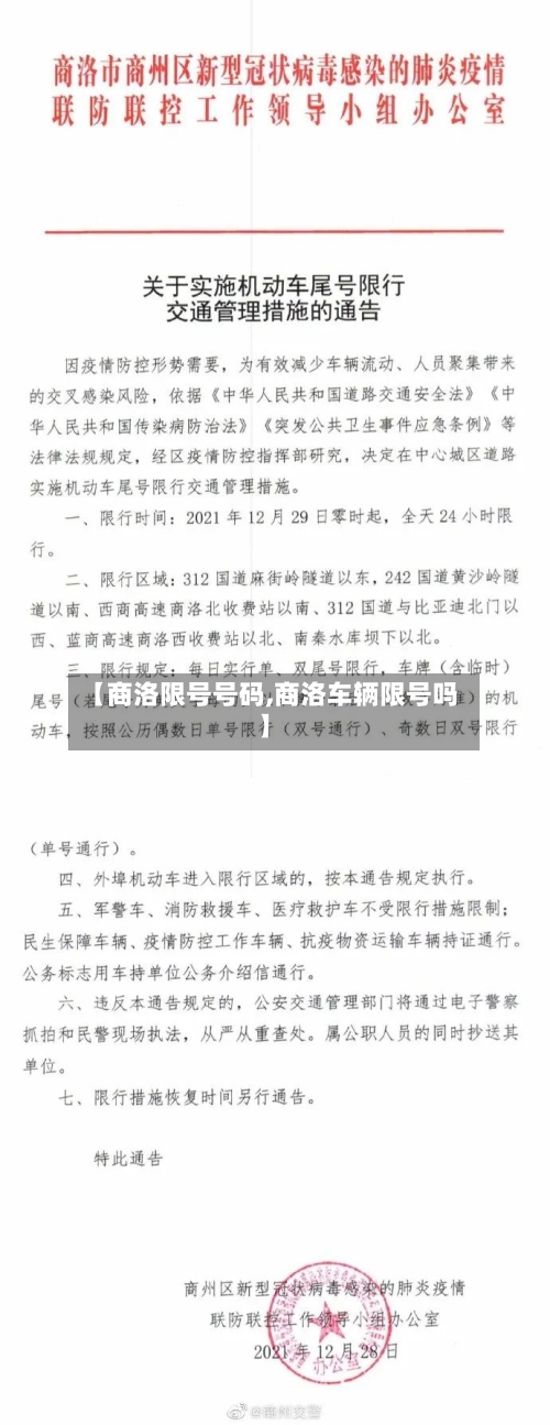 【商洛限号号码,商洛车辆限号吗】-第2张图片