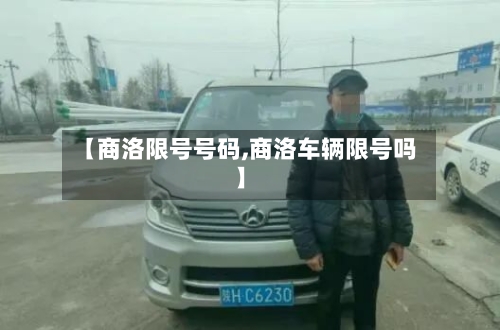 【商洛限号号码,商洛车辆限号吗】