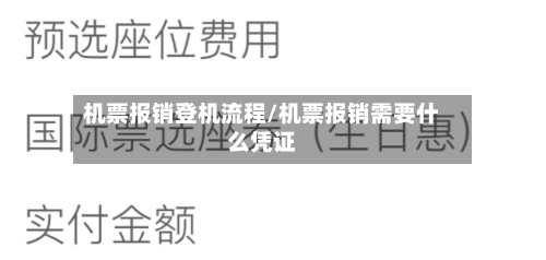 机票报销登机流程/机票报销需要什么凭证