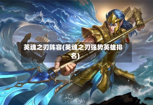 英魂之刃阵容(英魂之刃强势英雄排名)-第2张图片