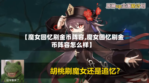 【魔女回忆刷金币阵容,魔女回忆刷金币阵容怎么样】