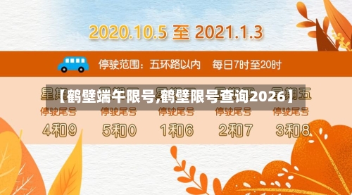 【鹤壁端午限号,鹤壁限号查询2026】