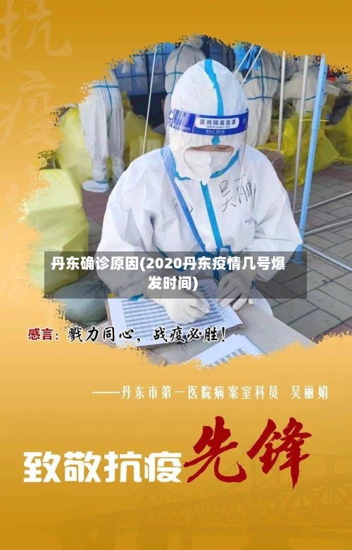丹东确诊原因(2020丹东疫情几号爆发时间)
