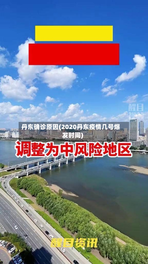 丹东确诊原因(2020丹东疫情几号爆发时间)-第2张图片