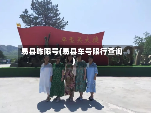 易县咋限号(易县车号限行查询)-第2张图片