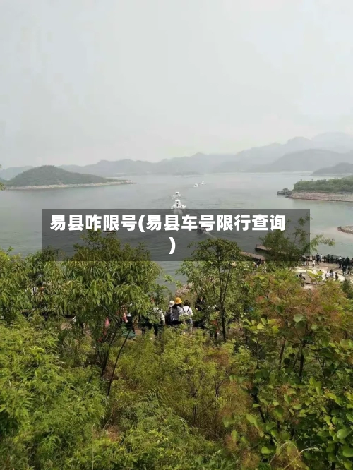 易县咋限号(易县车号限行查询)