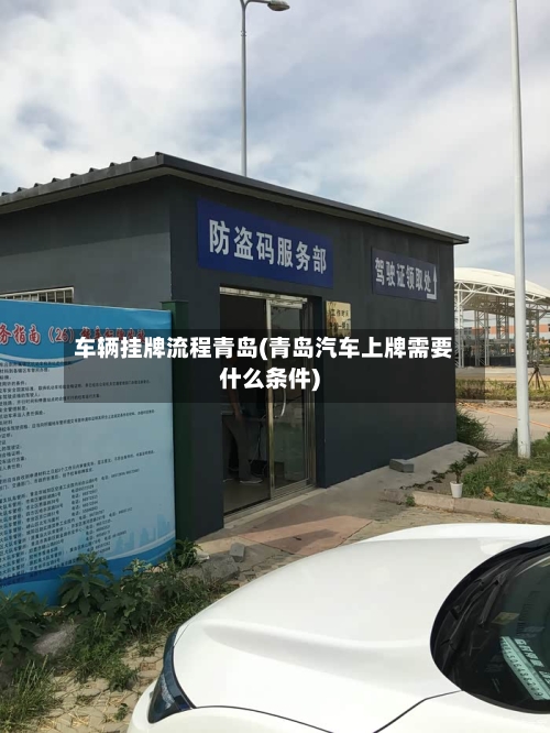 车辆挂牌流程青岛(青岛汽车上牌需要什么条件)