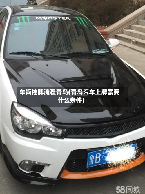 车辆挂牌流程青岛(青岛汽车上牌需要什么条件)-第3张图片