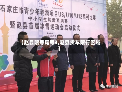 【赵县限号尾号3,赵县货车限行区域】-第2张图片