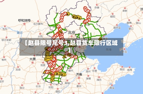 【赵县限号尾号3,赵县货车限行区域】