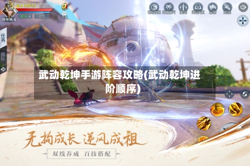 武动乾坤手游阵容攻略(武动乾坤进阶顺序)