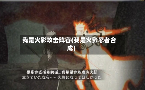 我是火影攻击阵容(我是火影忍者合成)-第2张图片