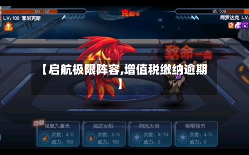 【启航极限阵容,增值税缴纳逾期】