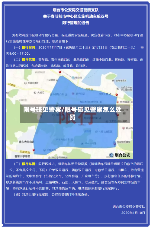 限号碰见警察/限号碰见警察怎么处罚