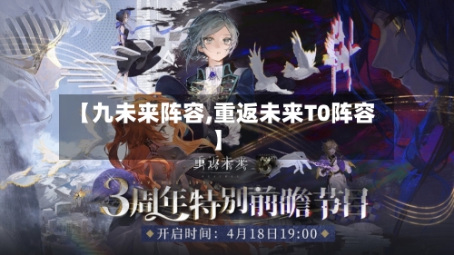 【九未来阵容,重返未来T0阵容】-第3张图片