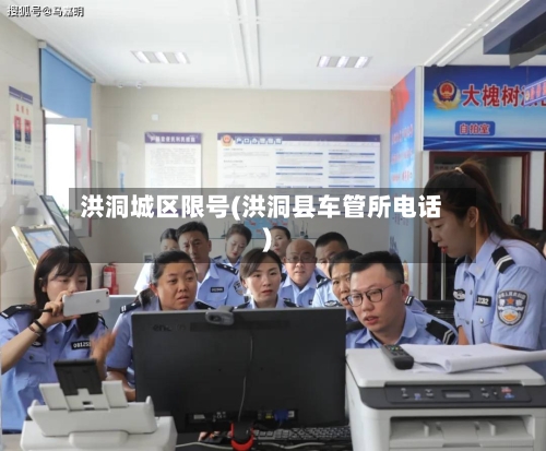 洪洞城区限号(洪洞县车管所电话)