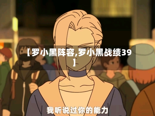 【罗小黑阵容,罗小黑战绩39】