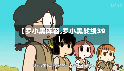 【罗小黑阵容,罗小黑战绩39】-第2张图片