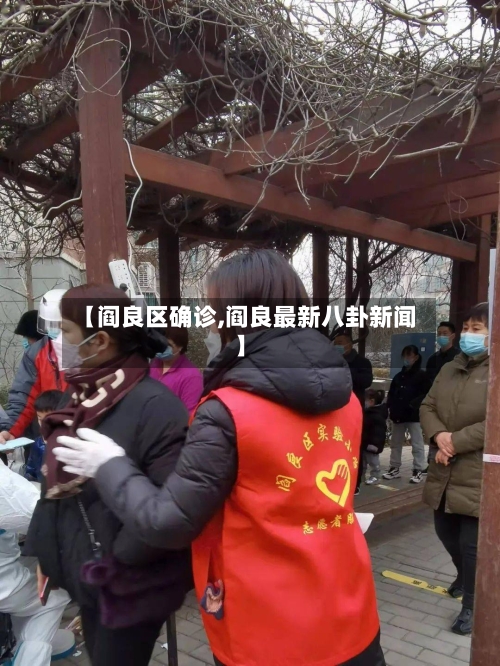 【阎良区确诊,阎良最新八卦新闻】