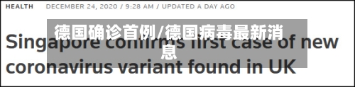 德国确诊首例/德国病毒最新消息-第3张图片