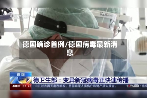 德国确诊首例/德国病毒最新消息-第2张图片