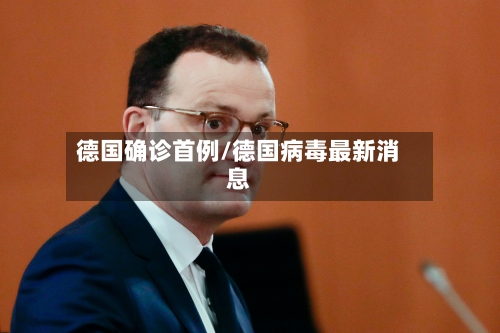 德国确诊首例/德国病毒最新消息