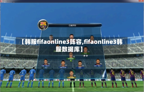 【韩服fifaonline3阵容,fifaonline3韩服数据库】-第2张图片