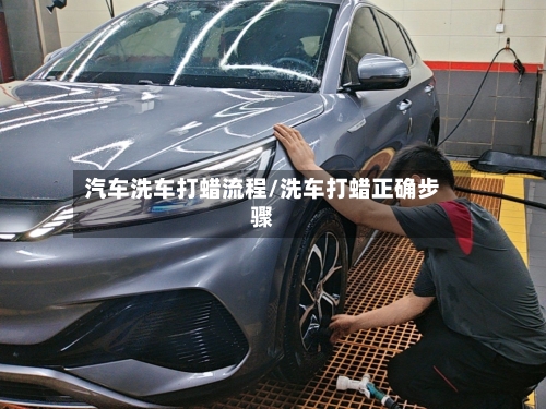 汽车洗车打蜡流程/洗车打蜡正确步骤