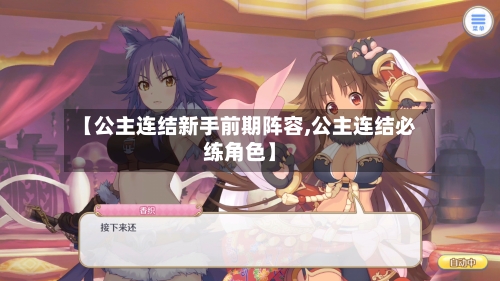 【公主连结新手前期阵容,公主连结必练角色】