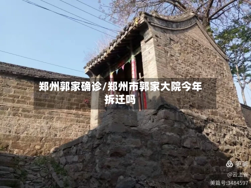 郑州郭家确诊/郑州市郭家大院今年拆迁吗