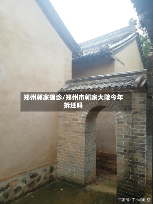 郑州郭家确诊/郑州市郭家大院今年拆迁吗-第2张图片