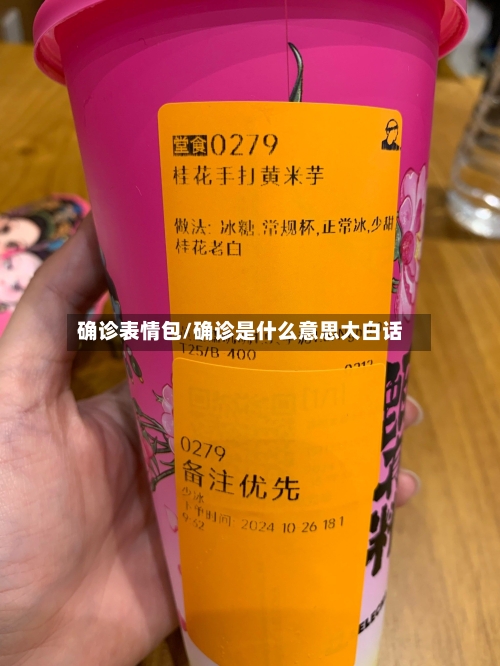 确诊表情包/确诊是什么意思大白话