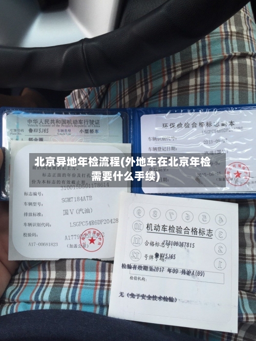北京异地年检流程(外地车在北京年检需要什么手续)-第2张图片