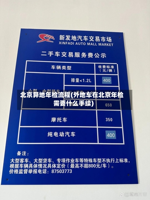 北京异地年检流程(外地车在北京年检需要什么手续)